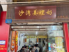 -沙湾姜埋奶(兴新包店)