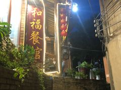 -和福餐馆(西江古街店)