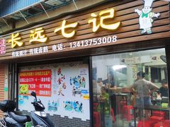 -长远七记
