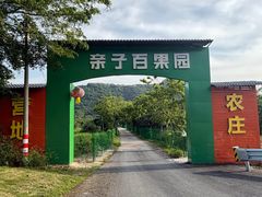 -亲子百果农庄