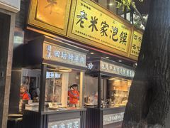 -西羊市老米家泡馍(西羊市店)