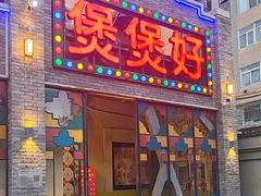 -煲煲好(朝阳门店)