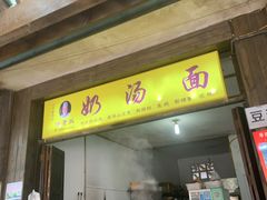 门面-徐老幺奶汤面