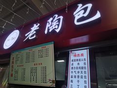 -老陶包子铺(南大西南村店)