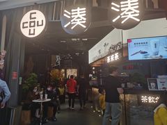 门面-湊湊火锅·茶憩(东城万达店)