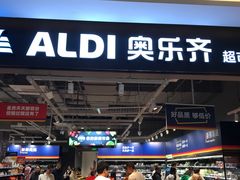 -ALDI奥乐齐超市(凯德虹口店)