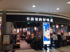 -和府捞面(西溪印象城店)