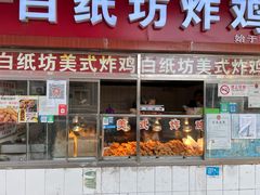 门面-白纸坊美式炸鸡