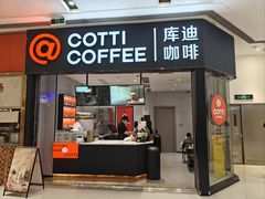 -库迪咖啡(罗湖地王大厦店)