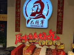 -巴将军·非遗老字号火锅(解放碑店)