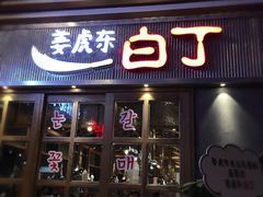 门面-姜虎东白丁烤肉(苏州中心店)
