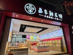 -嘉华鲜花饼(四方街旗舰店)