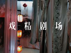 -GG戏精剧场·原创演绎实景本