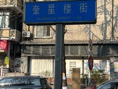 -奎星楼街