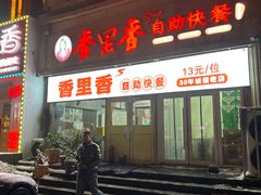 -香里香自助快餐(全安广场店)