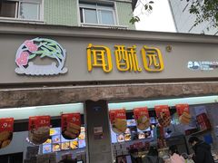 -闻酥园(大慈寺店)