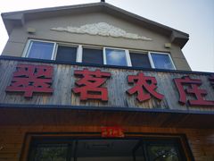 -翠茗农庄土菜馆(天目湖店)