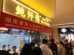 蟹黄肉松小贝-鲍师傅糕点(国金街店)