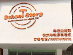 -SchoolStory学校的故事(七星路店)