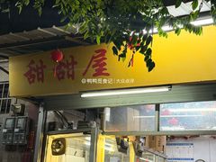 -甜甜屋(解放中路店)