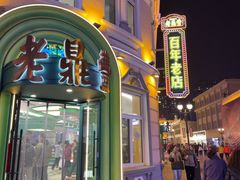 -老鼎丰(靖宇街总店)