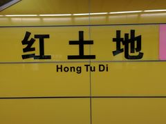 -红土地(地铁站)