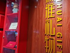 -秦淮礼物(贡院街店)