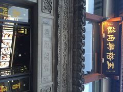 iphone_upload_pic-王裕興肉莊(南禅寺店)