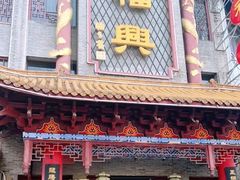 -耿福兴(凤凰美食街店)
