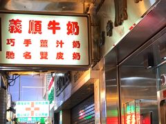 -义顺牛奶公司(新马路老店)