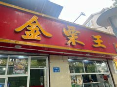 -金栗王(清扬路店)