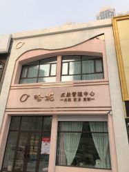 -哈妮皮肤管理中心