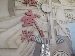 -轻武器博物馆