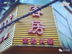 -满天星太珍火锅