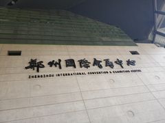 -郑州国际会展中心