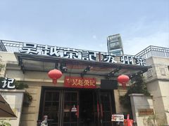 -吴越荣记苏州菜·松鼠桂鱼100%活鱼现做(月光码头店)