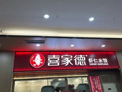 -喜家德虾仁水饺(北站店)