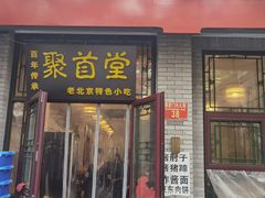 -聚首堂·特色小吃·肘子(什刹海德胜门店)