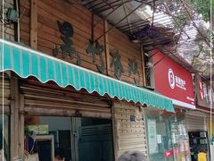 门面-黑竹香鸡(营和巷店)