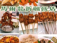 -马尔龙新疆饭店·清真(瑞景店)