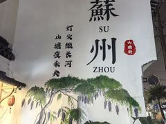 -松鹤面馆(观前店)