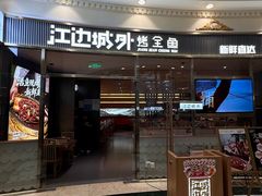-江边城外烤全鱼(世茂广场店)