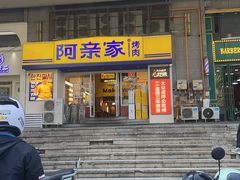 -阿亲家·韩式无限烤肉(花果园店)