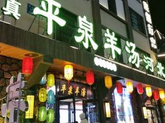 -承德正宗平泉羊汤(崇礼店)