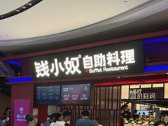 -钱小奴创意自助餐厅·原切谷饲安格斯畅吃(苏州昆山招商花园城店)