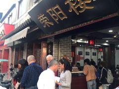 门面-荣阳楼(山塘街店)