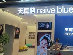 -天真蓝照相馆(五角场百联又一城店)