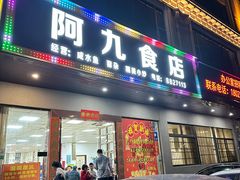-阿九食店(南湾南路店)