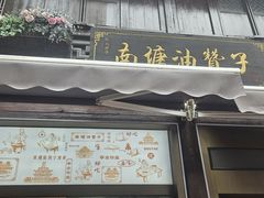 -南塘油赞子(南塘店)