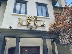 -席家花园(巨鹿花园店)